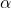\  \alpha 