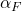 \ \alpha_{F} 