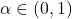 \  \alpha \in (0,1) 